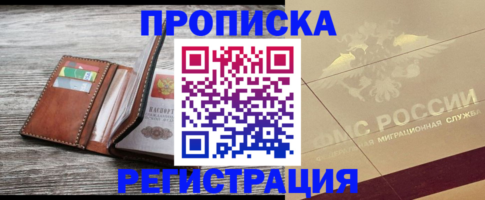 прописка в квартире в Волгодонске
